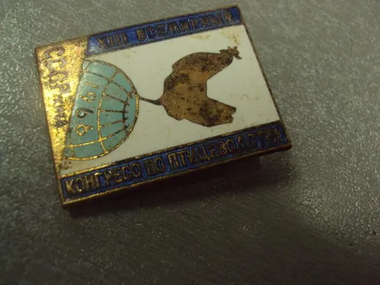 знак всемирный конгресс по птицеводству киев 1966 ссср №12770 З аукціону