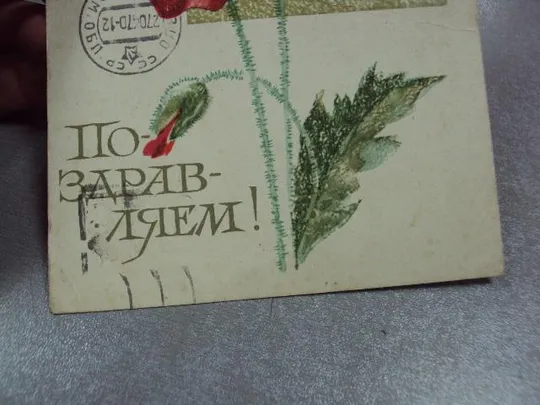 открытка поздравляем 1968 круглов почта №10940 Недорого