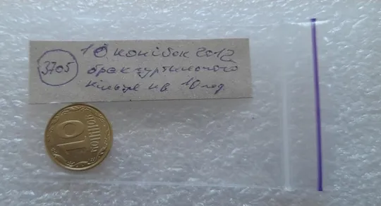 (3705) 10 копійок 2012 брак гуртильного кільця на 10 год.(10 копеек 2012 брак гуртильного кольца) Інтернет-аукціон