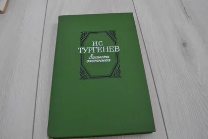 фото, "Записки охотника" И. С. Тургенев