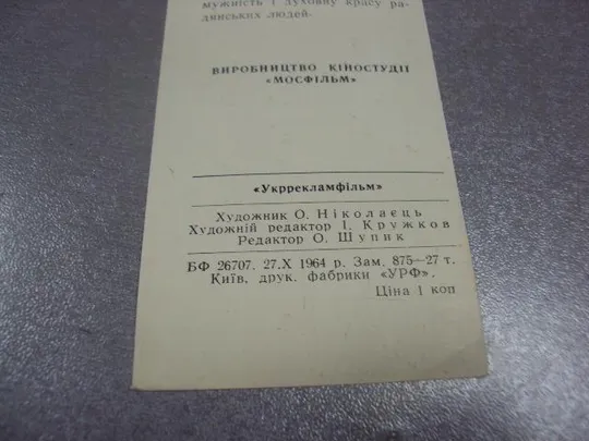 Купити закладка николаец фильм пядь земли киев 1964 №11770м