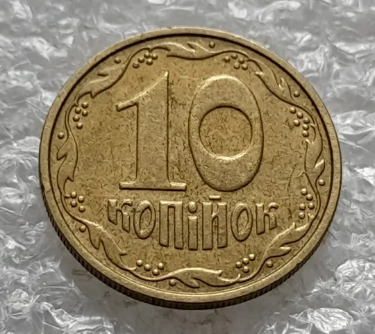 (1245) 10 копійок 2002 розкол у році випуску на аверсі (10 копеек 2002 брак) Інтернет-аукціон