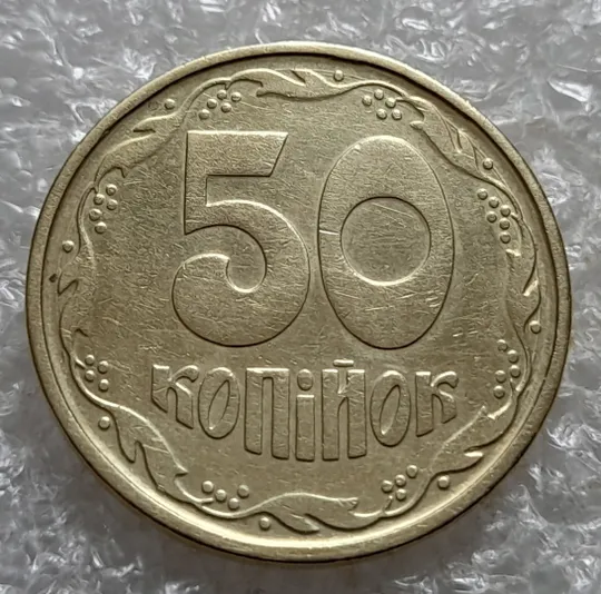 (7417) 50 копійок 1992 1АГ(а)м (50 копеек 1992 1АГ(а)м трапеция трапеція брак) Ціна