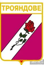 значок геральдика  Трояндове   / Одеська область / вид 1. Ціна