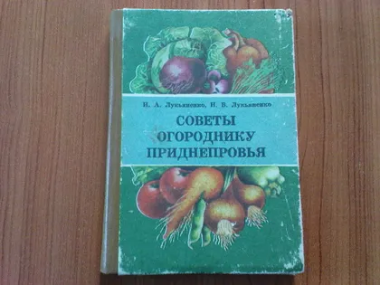 фото, Лукьяненко И.А., Лукьяненко Н.В. Советы огороднику Приднепровья.