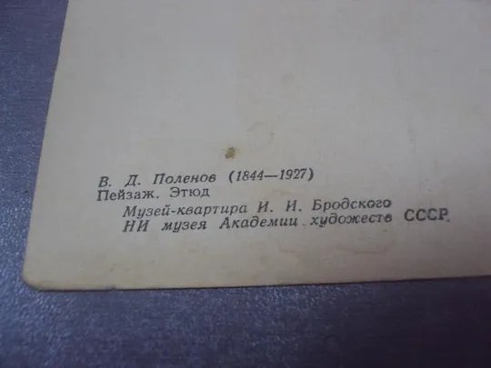открытка поленов этюд пейзаж 1957 №4535 Інтернет-аукціон