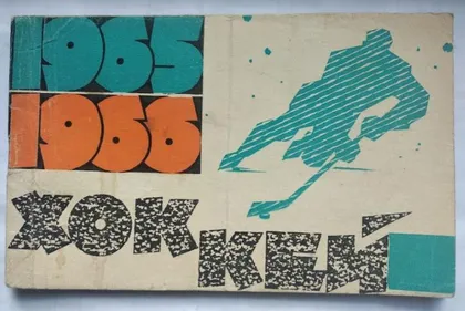 фото, хоккей - справочник Киев 1965-1966