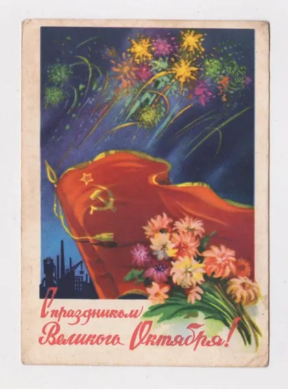фото, З СВЯТОМ ВЕЛИКОГО ЖОВТНЯ - С ПРАЗДНИКОМ ВЕЛИКОГО ОКТЯБРЯ = ДМПК 1960 р. = ИЛЬИН = п/п ==