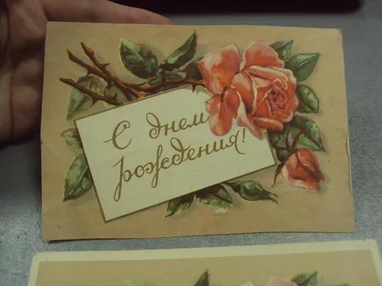 Купити открытка розы с днем рождения 1956 лот 2 шт №11028м