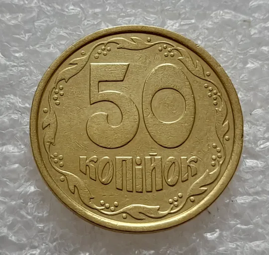 (4750) 50 копійок 1992 1АБм викрошка на нулі номіналу (50 копеек 1992 1АБм брак) Ціна