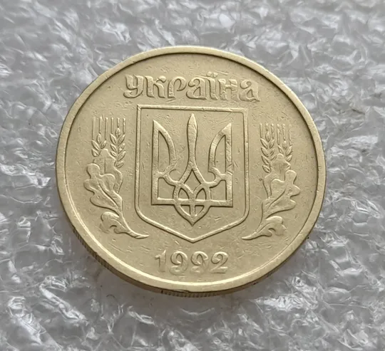 Купити (7446) 25 копійок 1992 2ААм (25 копеек 1992 2ААм перепутка брак)