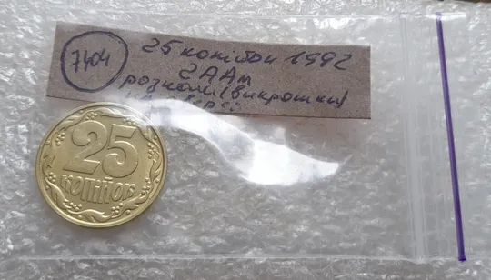 (7404) 25 копійок 1992 2ААм розколи з обох боків внизу аверса (25 копеек 1992 2ААм перепутка) Недорого