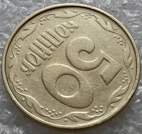 (7317) 50 копійок 1992 1АВм цікавий брак на канті реверса (слід вінка?, соудар?) (50 копеек 1992) З аукціону