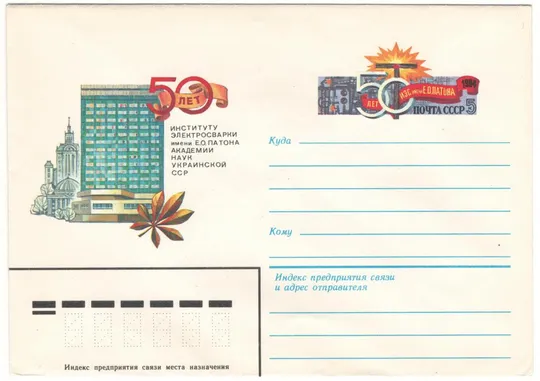 50 лет институту электросварки им Е.О. Патона академии наук Украинской ССР. ХМК з ОМ. 1984 рік. СРСР Ціна