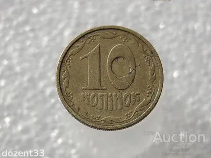 фото, 10 копійок 1992 рік Україна 2.1ВАм (577)