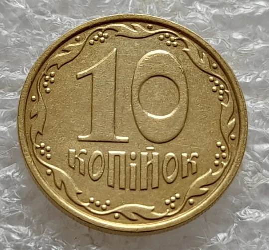 (5205) 10 копійок 2013 викрошки на "0" номіналу (10 копеек 2013 брак) З аукціону
