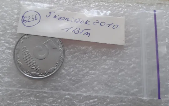 (6236) 5 копійок 2010 1ВГм (5 копеек 2010 1ВГм) Де купити