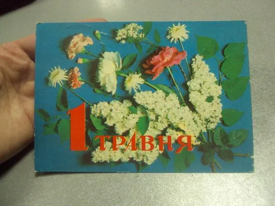 Купити открытка с праздником 1 мая 1978 радченко якименко №13166