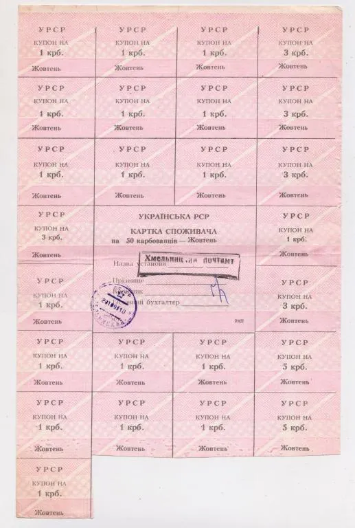 КАРТКА СПОЖИВАЧА - КАРТОЧКА ПОТРЕБИТЕЛЯ = 50 крб. = ЖОВТЕНЬ - ОКТЯБРЬ = ХМЕЛЬНИЦЬКА ОБЛАСТЬ == Ціна