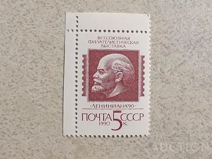 фото, Поштова марка СССР " Ленін " 1990 рік **
