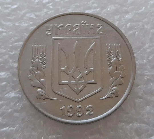(3159) 5 копійок 1992 здвоєння елементів зображення на реверсі, двійний удар (5 копеек 1992 брак) Продаж
