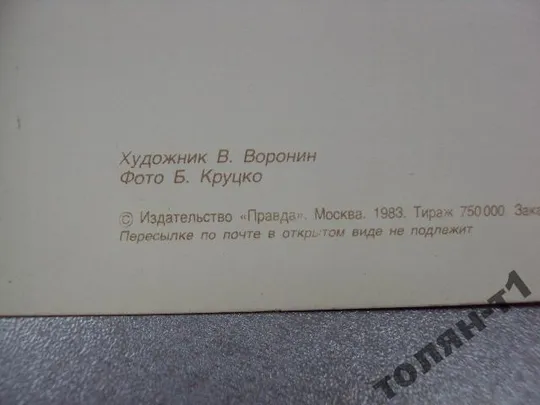 открытка с днем рождения 1983 круцко воронин №15640 Інтернет-аукціон