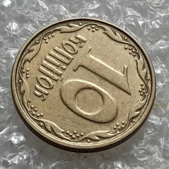 (6910) 10 копійок 2006 круговий виробіток штампа (10 копеек 2006 брак) З аукціону