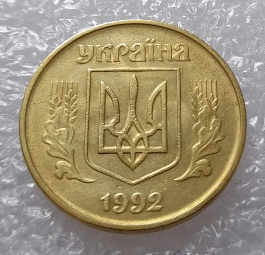 Купити (2656) 50 копійок 1992 1БАм брак "ПРИВИД"  (призрак) (50 копеек 1992 1БАм)