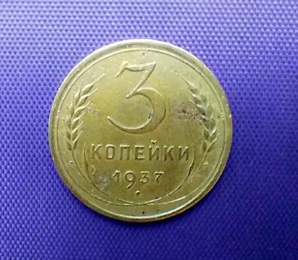 фото, 3 копійки 1937 року