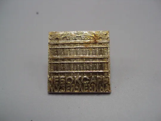 Знак Чебоксары музей Ленина №16657 Ціна