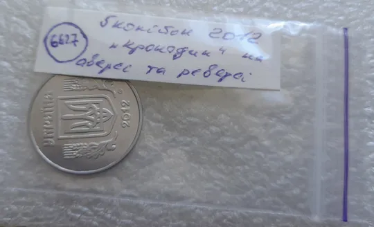 (6627) 5 копійок 2012 брак &quot;крокодил&quot; (викрошки, розколи і напливи металу на аверсі та реверсі) /5 копеек 2012 Характеристики