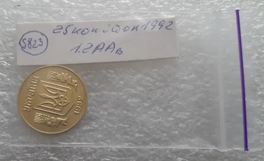 (5823) 25 копійок 1992 1.2ААв латунь темна (25 копеек 1992 1.2ААв латунь темная) Продаж
