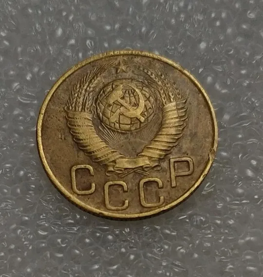Купити СССР 3 копейки 1948 года. Дореформа