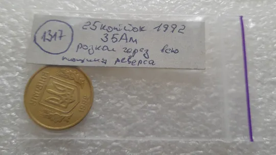 (1317) 25 копійок 1992 3БАм розкол через всю площину реверсу, брак  (25 копеек 1992 3БАм) Характеристики