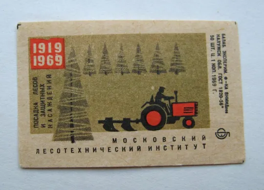 МОСКОВСКИЙ ЛЕСОТЕХНИЧЕСКИЙ ИНСТИТУТ = СПИЧЕЧНАЯ ЭТИКЕТКА СССР = Балабановская фабрика - 1969 г. # Ціна