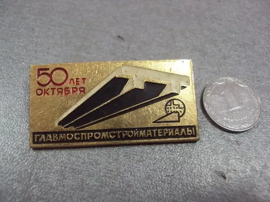 знак 50 лет октября главмоспромматериалы №11478 Ціна