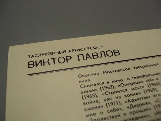 Открытка фотография заслуженный артист рсфср Виктор Павлов 1981 год фото Л. Шерстенникова №18243МЯ Інтернет-аукціон