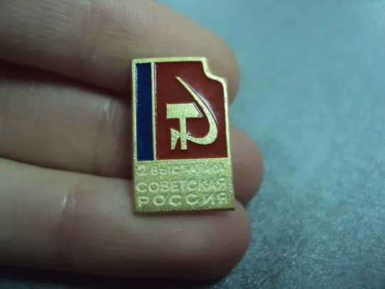 знак выставка советская россия №3368 З аукціону