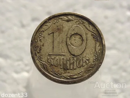 10 копійок 1992 рік Україна 2.1ВАм (243) Ціна