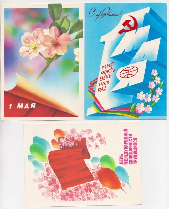 1 ТРАВНЯ - 1 МАЯ = ДМПК 1982, 1984-1985, 1988-1989 р = КОРОБОВА, ЖОМКОВ, ЛЮБЕЗНОВ = чисті = 3 шт. == Ціна