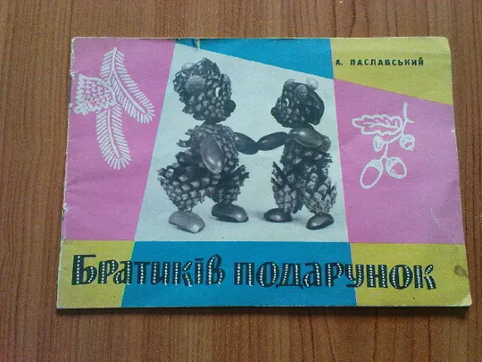 Паславський А.Братиків подарунок. Ціна