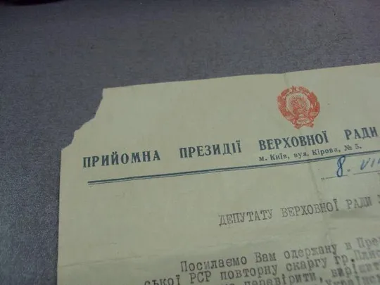 Купити взято на контроль депутату верховного совета урср 1966 №5233