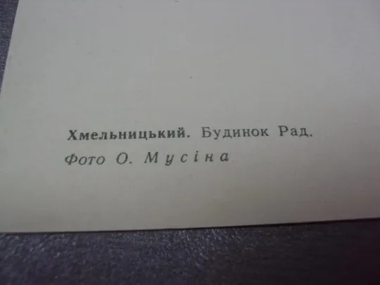 открытка хмельницкий  дом советов мусин 1967 №7618 Продаж