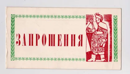 фото, ЗАПРОШЕННЯ на IV пленум Товариства охорони пам'ятників = 1978 р. = Хмельницький = тираж 100 шт. ==
