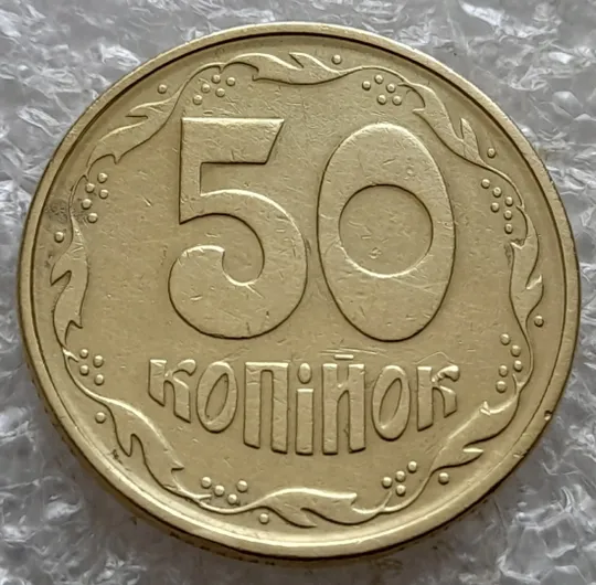 (7276) 50 копійок 1994 1.1АЕк поворот (порушення соосності) (50 копеек 1994 1.1АЕк брак сдвиг) З аукціону