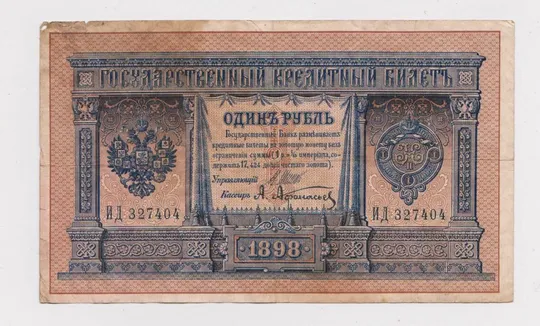 1 руб. = 1898 г. = ШИПОВ - АФАНАСЬЕВ = РОССИЯ = серия ИД Ціна