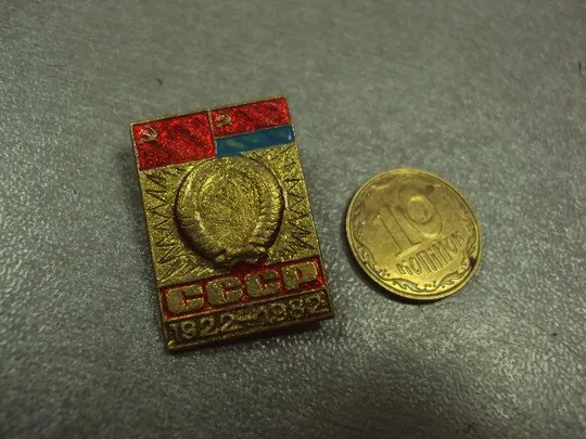 знак 60 лет Украинской ССР в составе СССР 1922-1982  №1021 Ціна