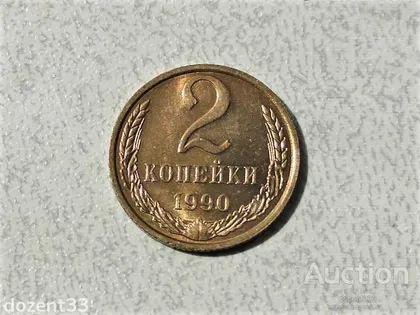 фото, 2 копійки 1990 рік СССР (109)