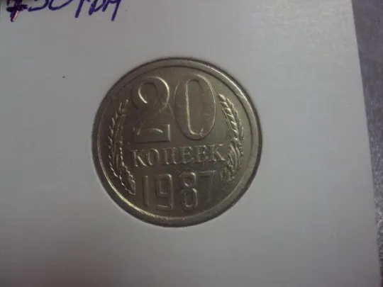 Купити монета ссср 20 копеек 1987 федорин №162 разновид №5151