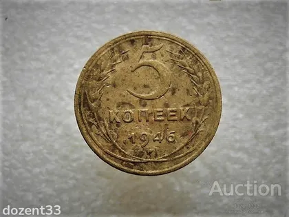 фото, 5 копійок 1946 рік СССР (750+)
